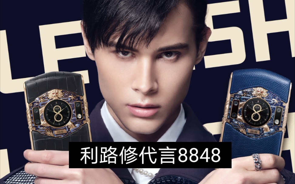 利路修代言8848