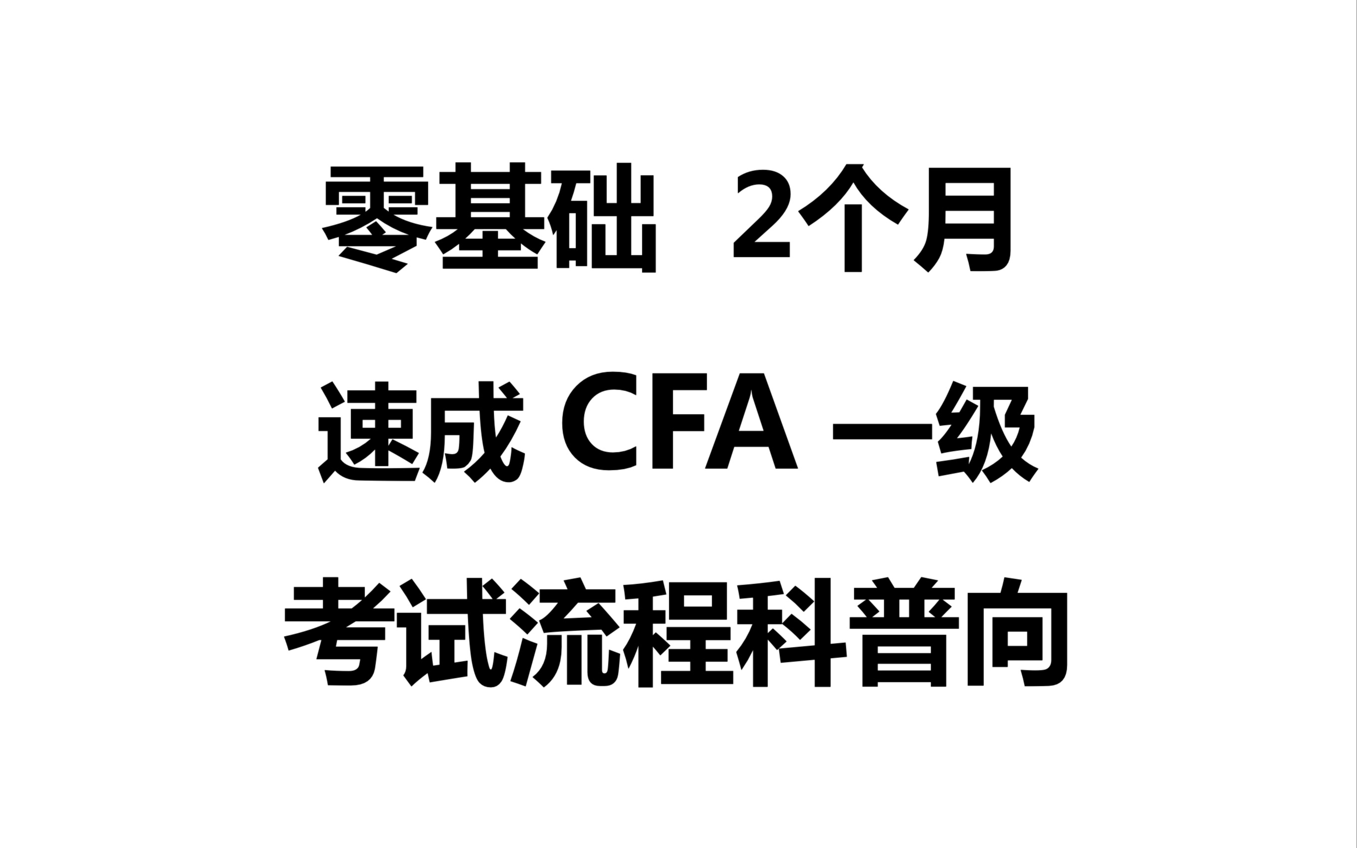 【CFA备考攻略】零基础两个月速成CFA一级|CFA考试科普向哔哩哔哩bilibili