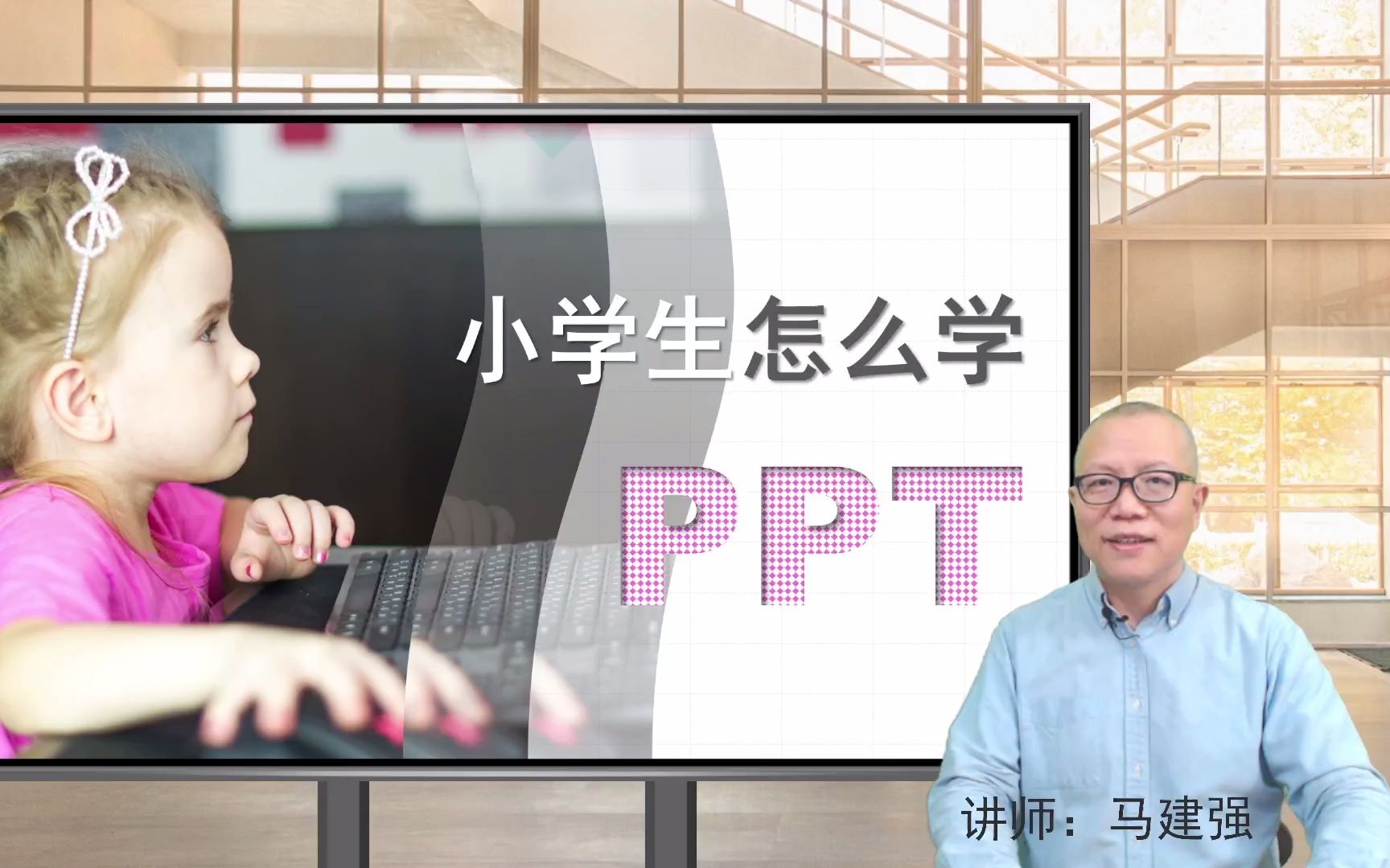 小学生怎么学PPT?寓教于乐,边玩边学哔哩哔哩bilibili