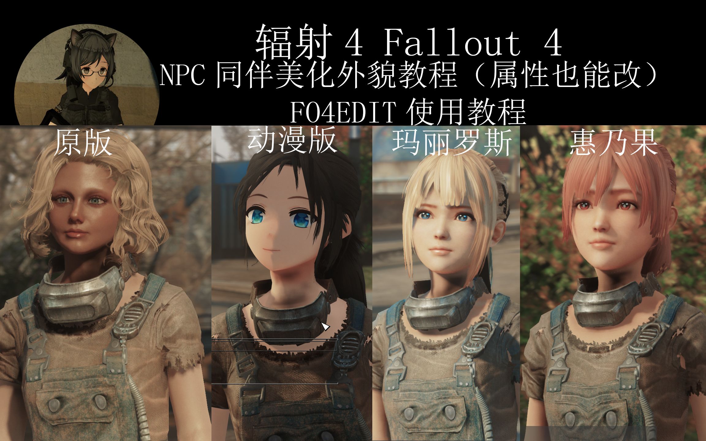 【MOD制作】NPC同伴美化外貌制作教程 捏脸数据替换 NPC属性技能修改教程FO4EDIT 辐射4ESP模组制作哔哩哔哩bilibili辐射