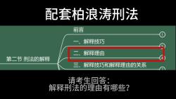 【源自浪涛知识点背诵】刑法解释的理由有哪些?哔哩哔哩bilibili