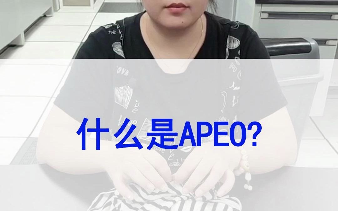 什么是#APEO ,如何判断是否超标?常见的管控要求是多少哔哩哔哩bilibili