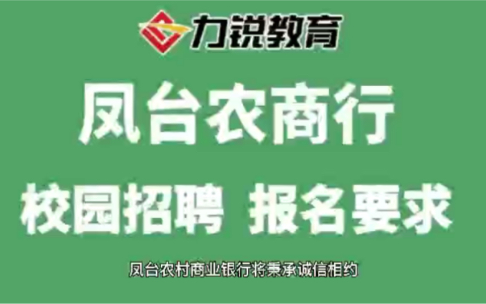 安徽凤台农商行校园招聘报名条件哔哩哔哩bilibili