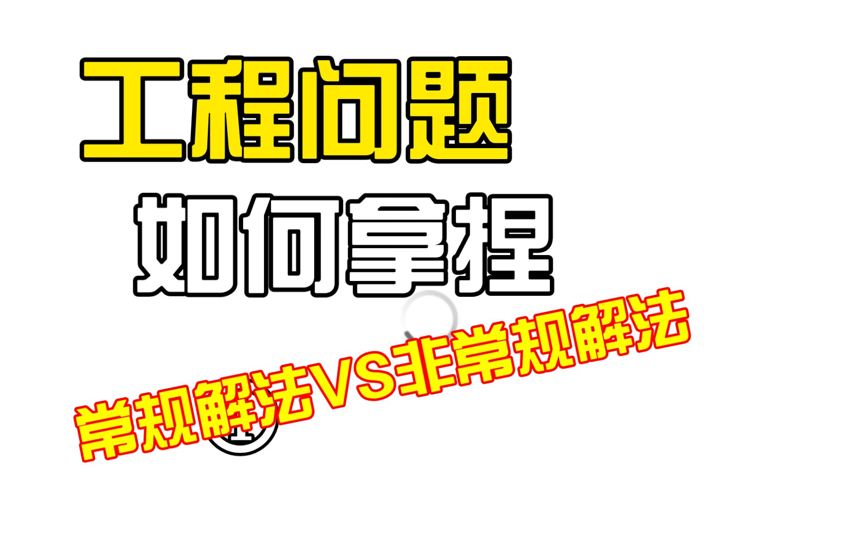 [图]解决工程问题得的精髓，简单的的一塌糊涂