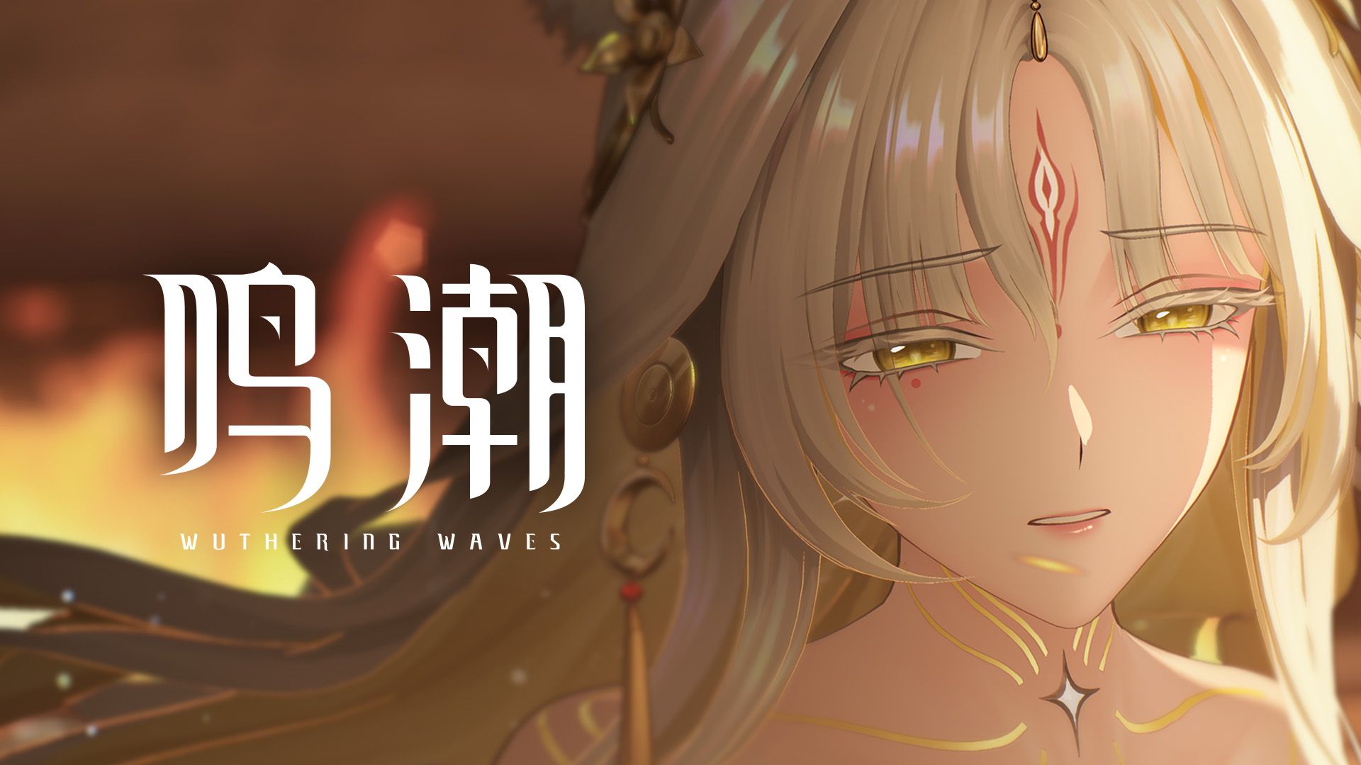 《鸣潮》共鸣者「心」PV | 梦阑珊