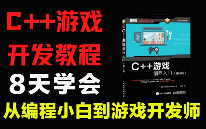 [图]【比刷剧还爽！】8天学会C++游戏开发，零基础入门到精通，实战项目详细教学，适合小白练手，快速掌握C++游戏制作！