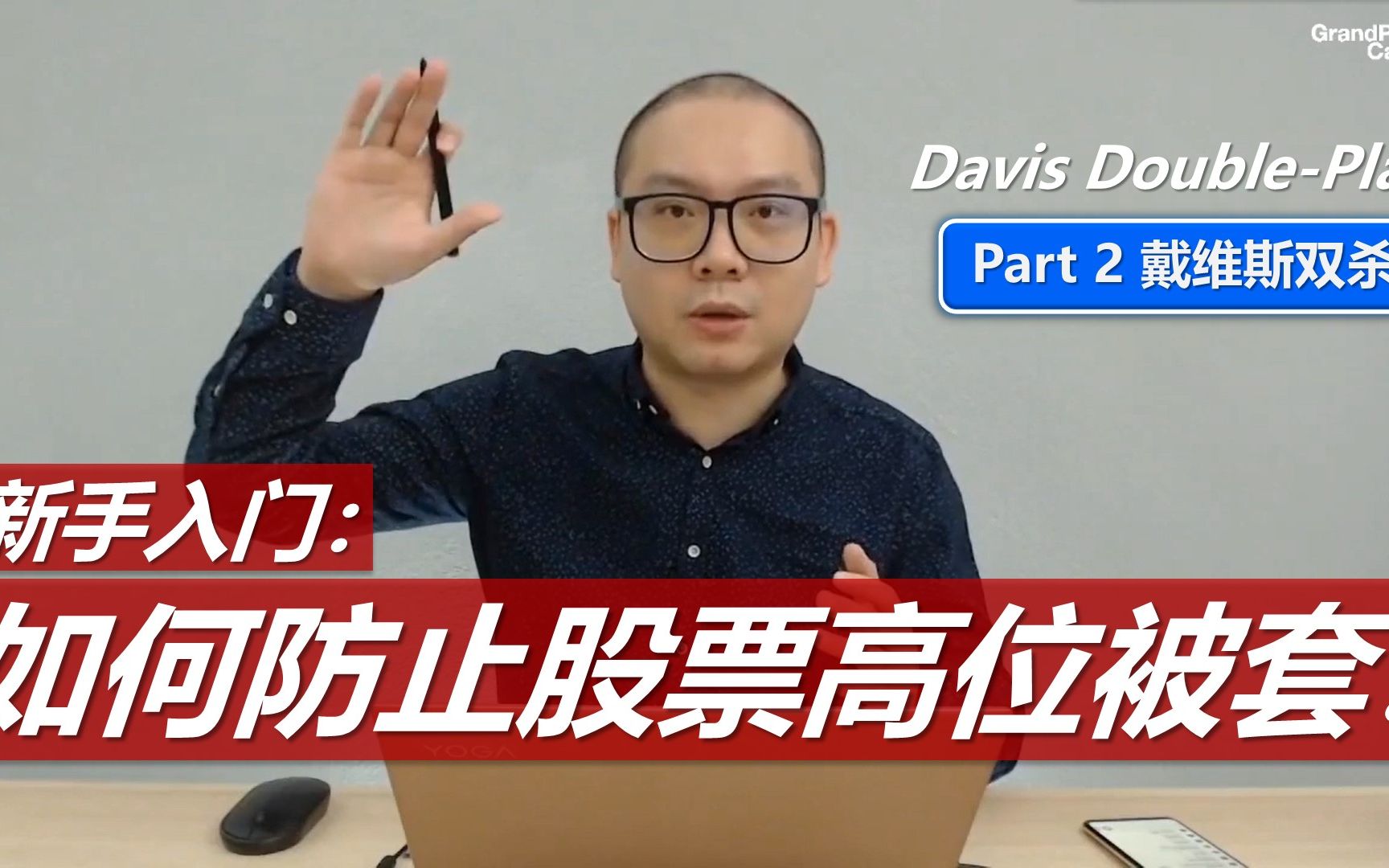 学投资: 股价为什么会大跌?如何防止高位被套?(Davis DoublePlay, Part 2: 戴维斯双杀)哔哩哔哩bilibili