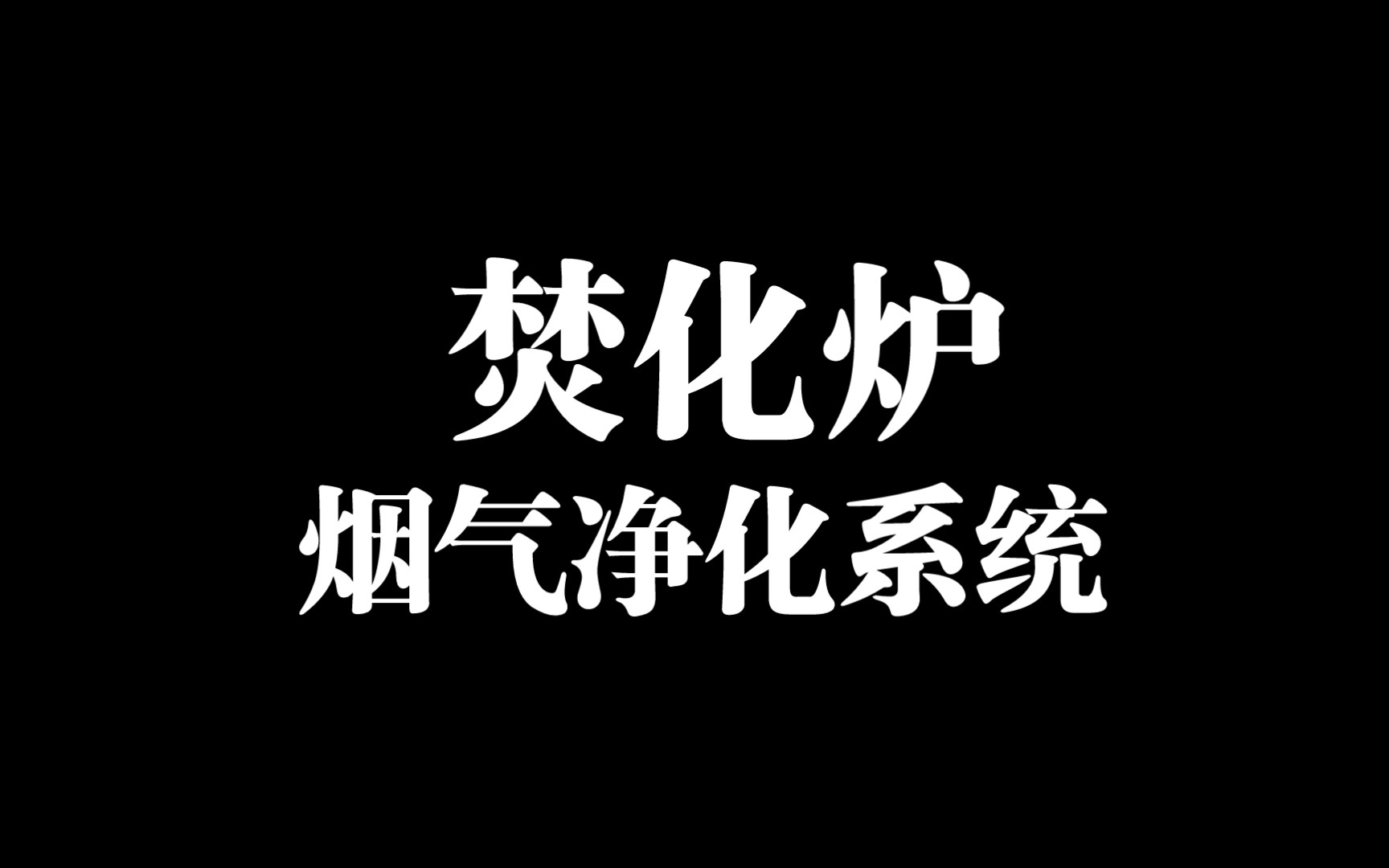 焚化炉烟气净化系统焚烧设施拥有该国最先进、性能最高和最先进的空气污染控制系统之一.现有的焚化炉在环境合规方面有着出色的记录.哔哩哔哩bilibili