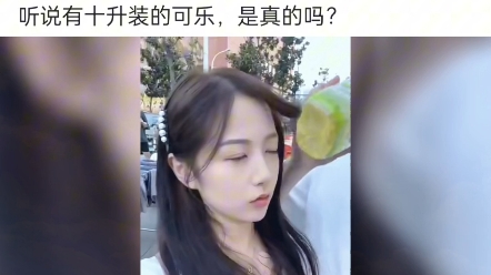 听说有十升装的可乐,是真的吗?哔哩哔哩bilibili