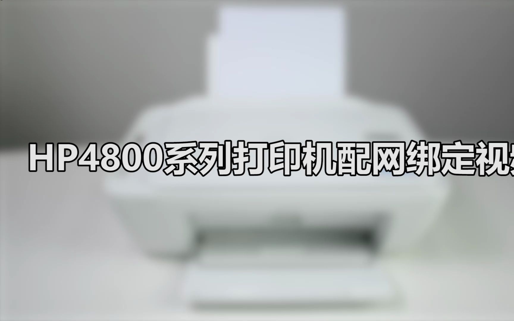 HP4800系列打印机小白配网绑定视频哔哩哔哩bilibili