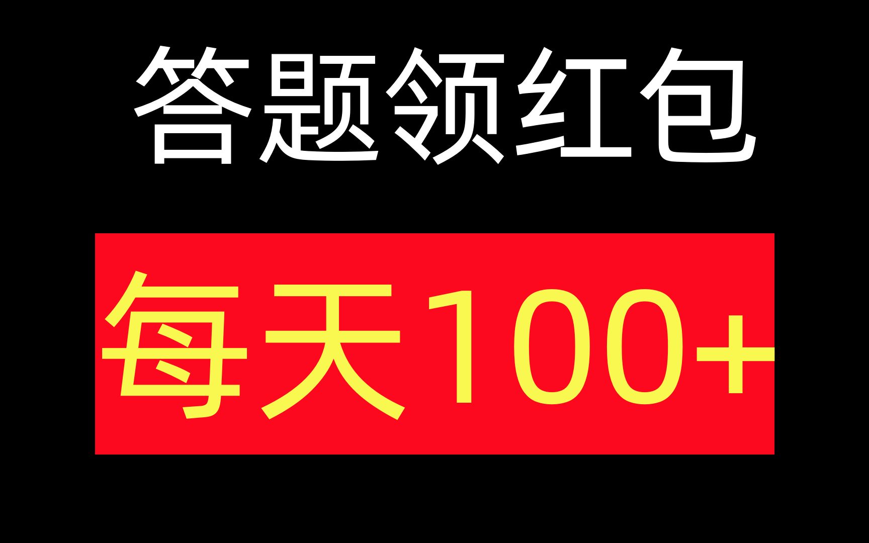 答题领红包,每天100+,轻松上手,详细教学分享哔哩哔哩bilibili