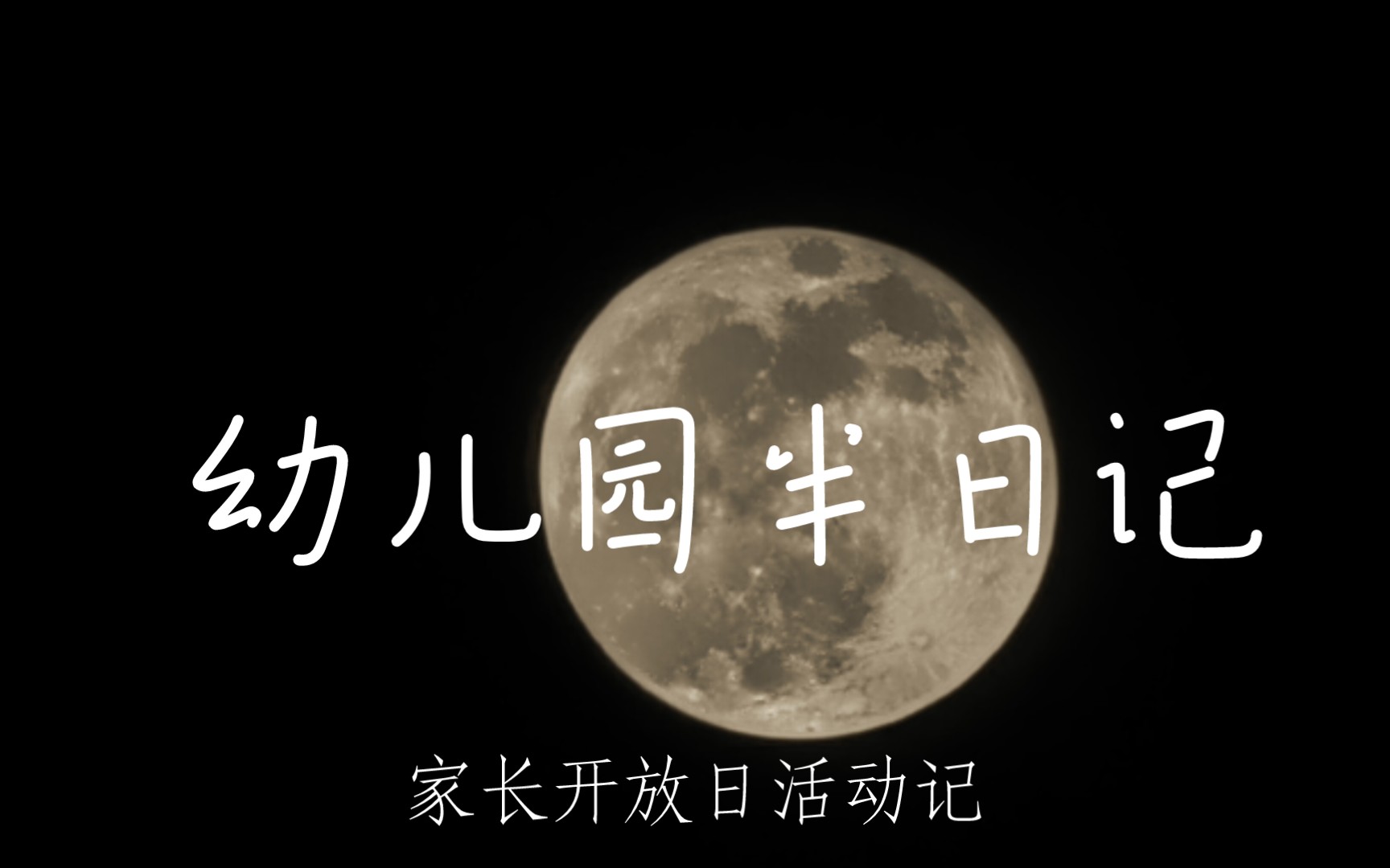 【幼儿园日常】家长开放日活动哔哩哔哩bilibili