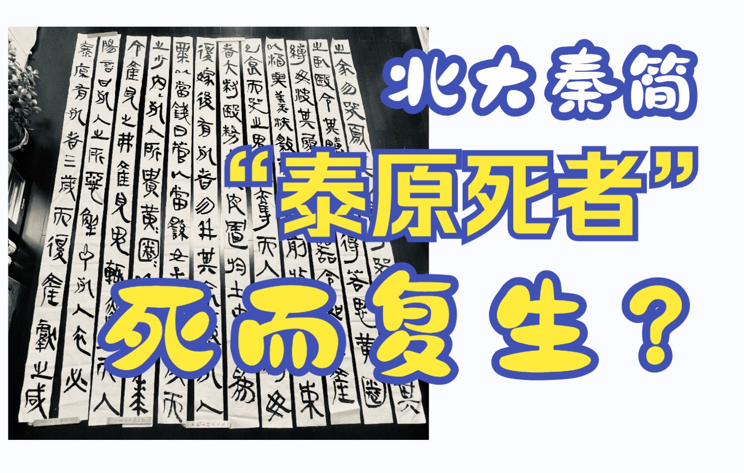 [图]朱友舟临摹“泰原有死者”（北大秦简）上