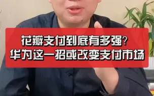 Download Video: 华为花瓣支付到底有多强？华为这一招或改变支付市场