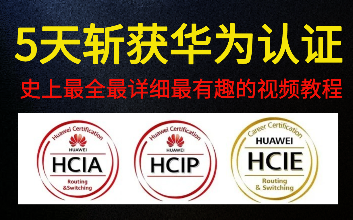 史上最全最有趣华为认证【HCIA/HCIP/HCIE】华为网络工程师零基础入门视频教程,比刷题还快!哔哩哔哩bilibili