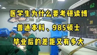 Descargar video: 普通本科医学生 VS 985硕士医学生，毕业后的差距有多大？