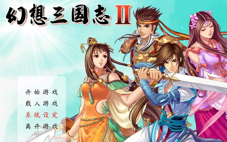 [图]幻想三国志2一周目流程集合（分P）