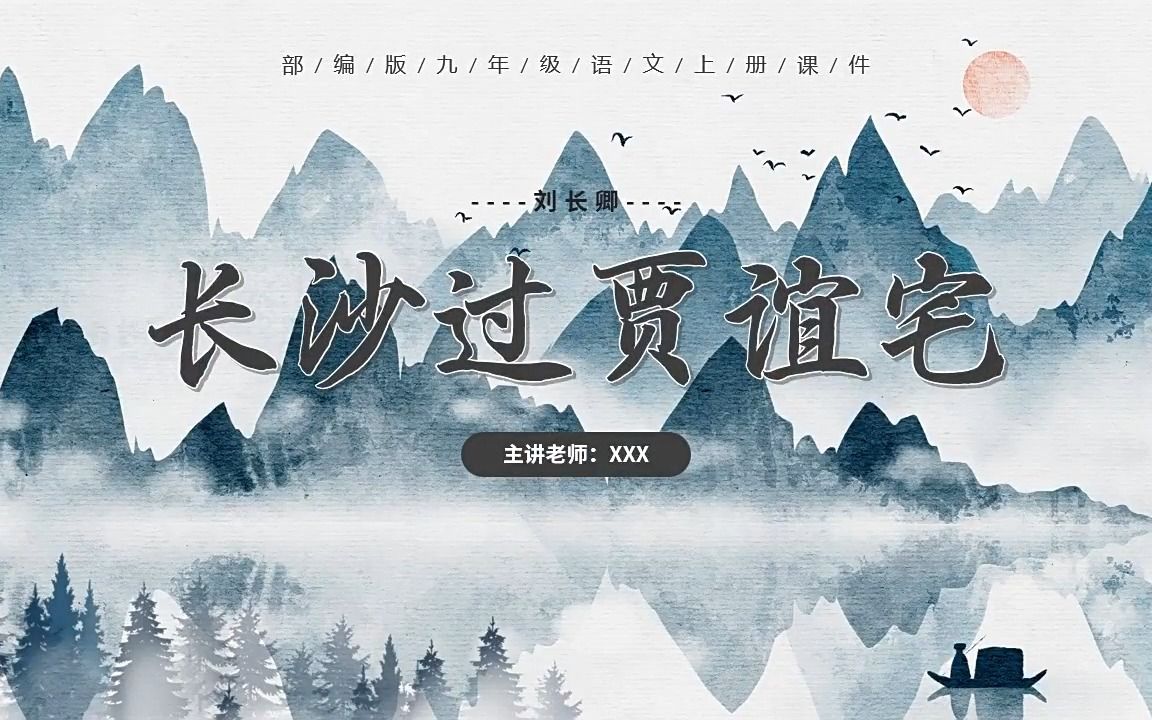 部编版九年级语文上册长沙过贾谊宅课件ppt模板