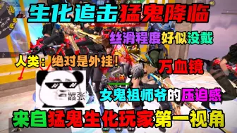 Video herunterladen: 女鬼祖师爷的压迫感，路人直呼外挂！