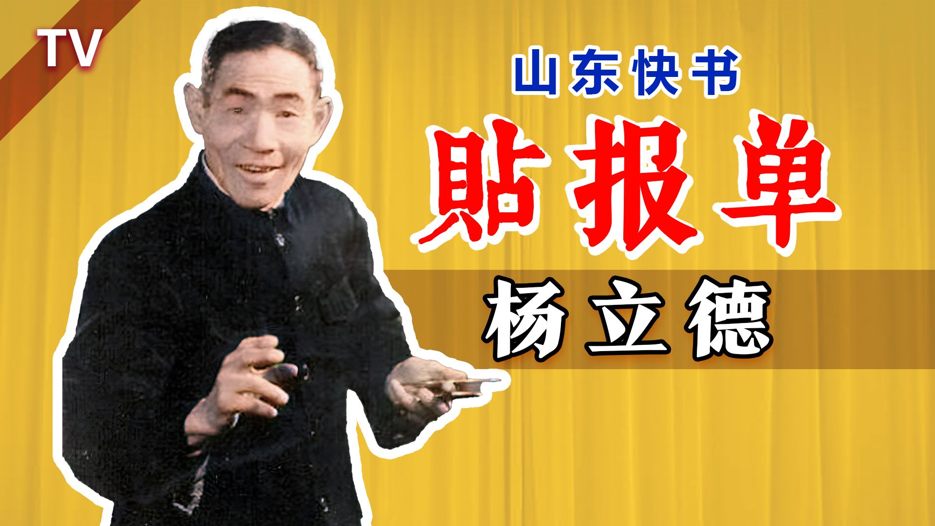山东快书的代表,一派掌门:杨立德《贴报单》1982非官方珍贵影像