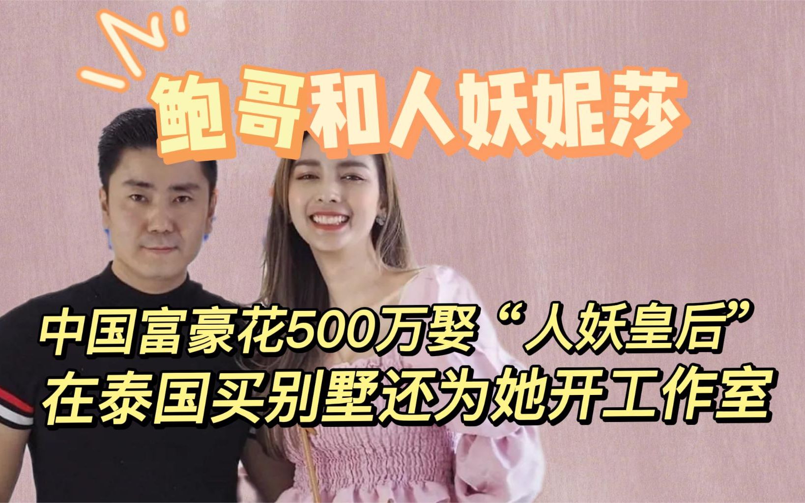 妮莎:中国鲍哥花500万娶泰国“人妖皇后”,7年后过得怎么样了?哔哩哔哩bilibili