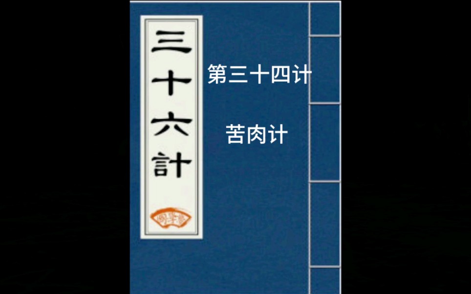 《三十六计》第三十四计—苦肉计