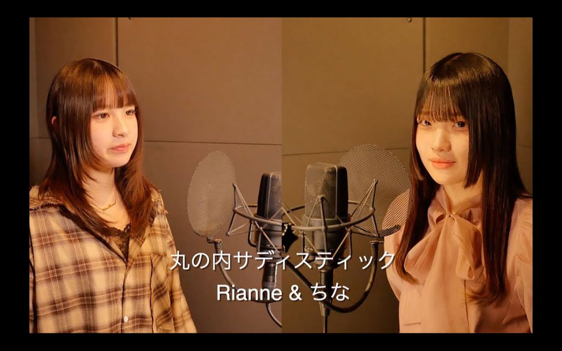 【rianne&ちなが歌う】丸の内サディスティック / 椎名林檎