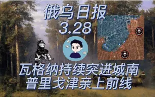 下载视频: 【俄乌日报】瓦格纳持续突破巴赫穆特城南 普里戈津亲上前线距敌仅百米 3月28日