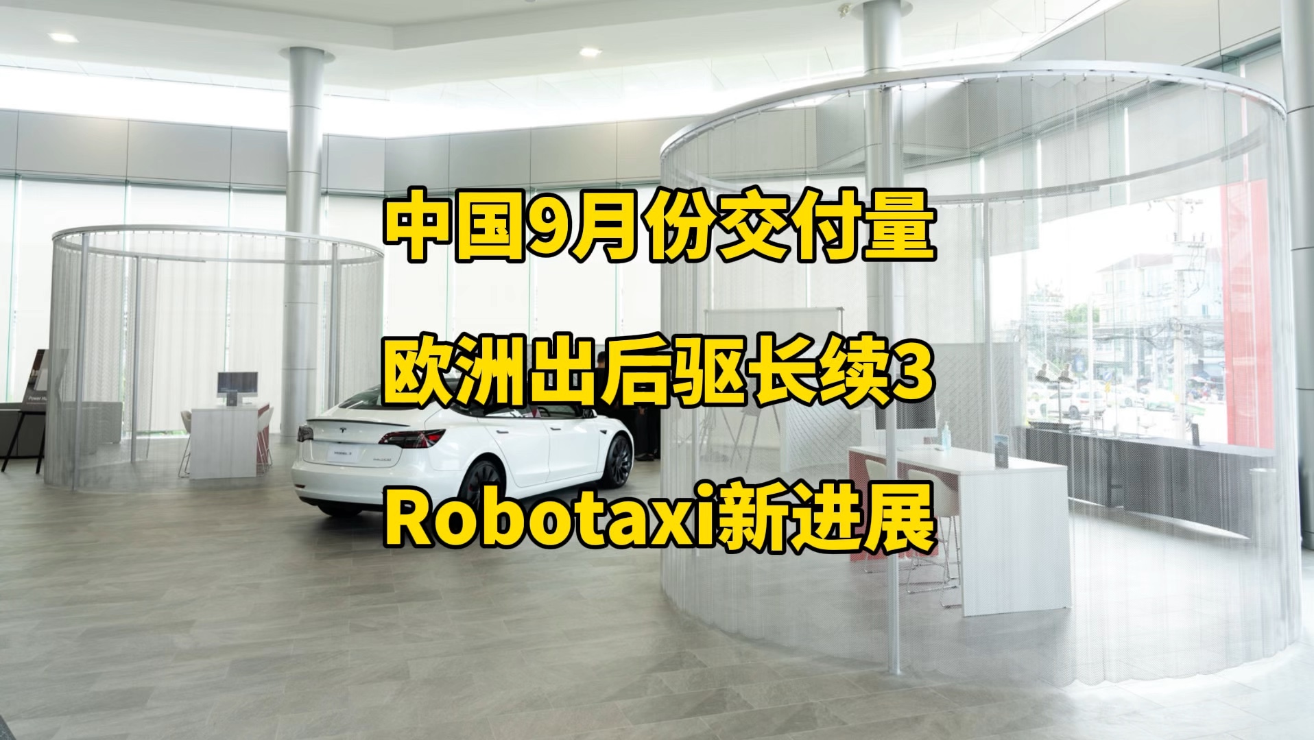 特斯拉每日资讯:中国9月份详细交付数据,欧洲推出后驱长续版model3.Robotaxi发布会最新消息,马斯克称未来50年内所有交通工具都将实现全自动化....