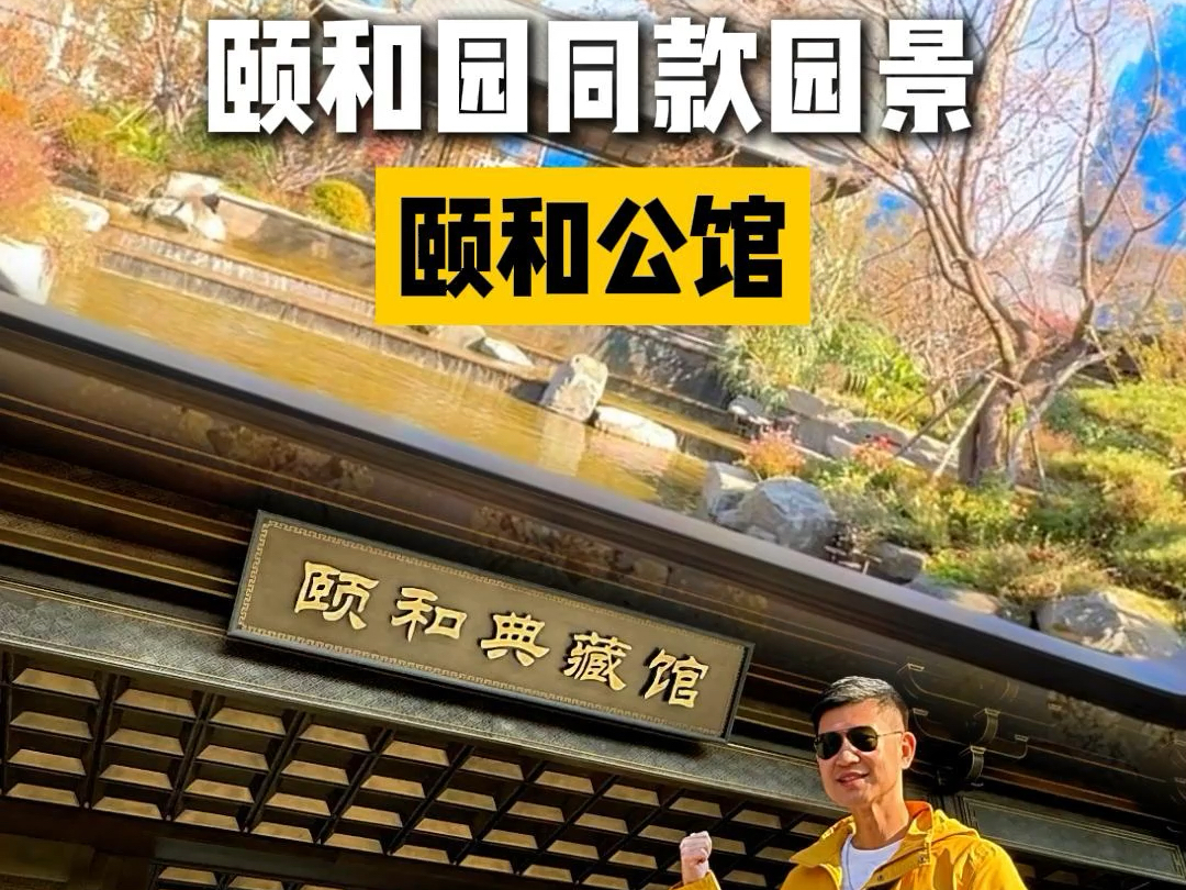 北京买房,中式大宅典范,颐和园同款园景,这么好的房子,北京的小伙伴有福了!中建壹品颐和公馆实景赏析哔哩哔哩bilibili