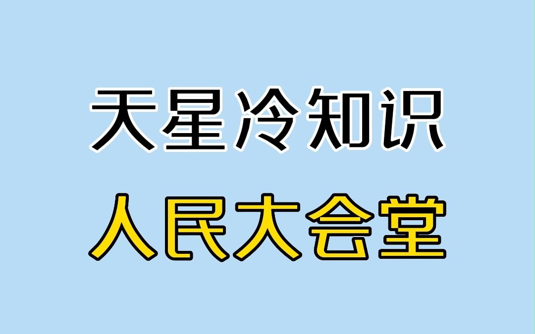 冷知识:人民大会堂是可以出租的!哔哩哔哩bilibili