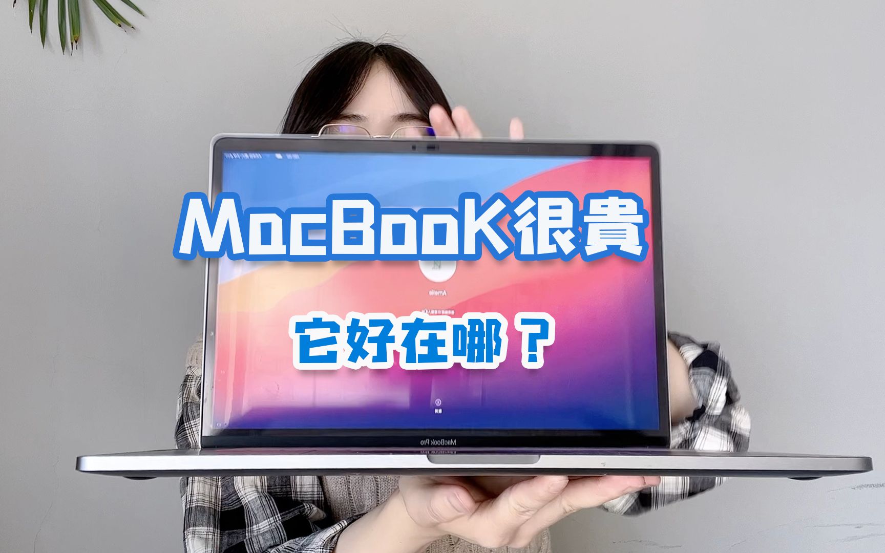 MacBook很贵,它到底好在哪?3款不同价位苹果笔记本推荐!哔哩哔哩bilibili