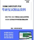 【复试】2024年 黑龙江省社会科学院《020200应用经济学》考研复试精品资料笔记讲义大纲提纲课件真题库模拟题哔哩哔哩bilibili