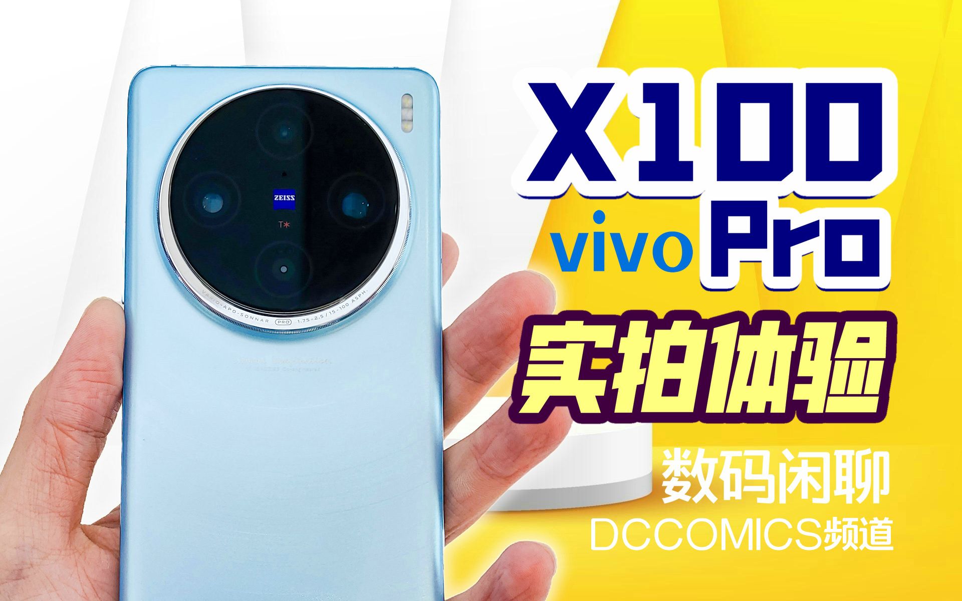 【vivo X100Pro 实拍体验】失去Plus拥抱颜值丨IQOO12保留优势丨标准版亟待优化 #DCCOMICS数码闲聊哔哩哔哩bilibili