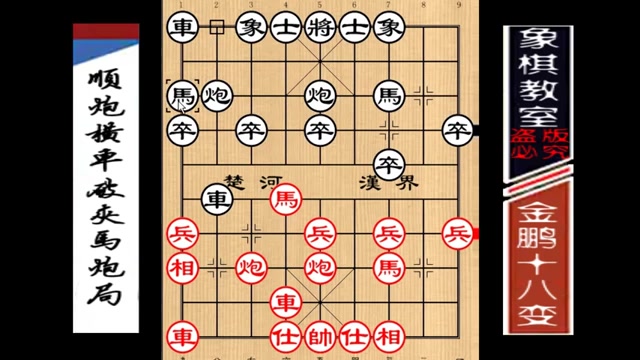 [图]【象棋教室】《金鹏十八变》古谱09：顺炮横车破夹马炮局