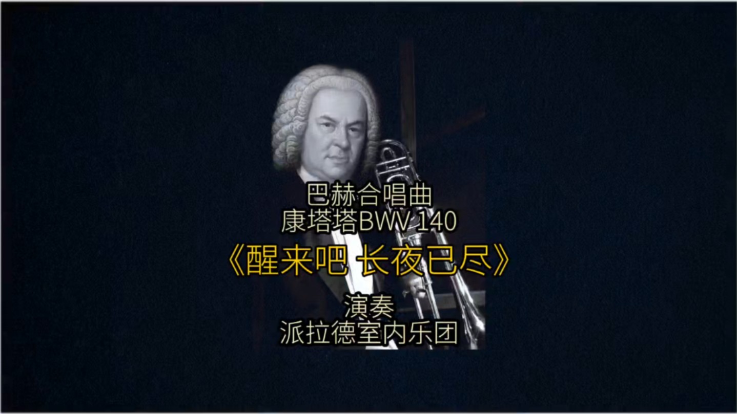 管弦乐演奏巴赫优雅华美的康塔塔名曲《醒来吧》哔哩哔哩bilibili