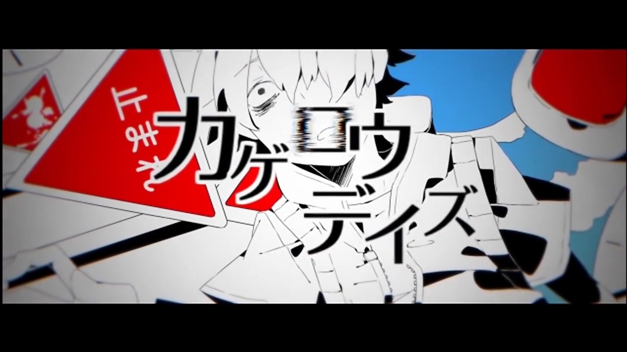 【gumi】カゲロウデイズ/阳炎daze(cover: じん/初音ミク)【调音晒】