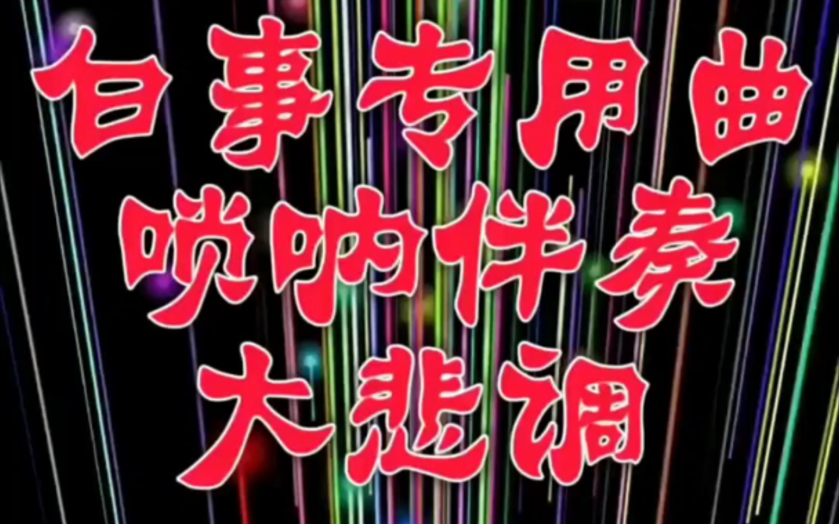 唢呐伴奏——大悲调哔哩哔哩bilibili