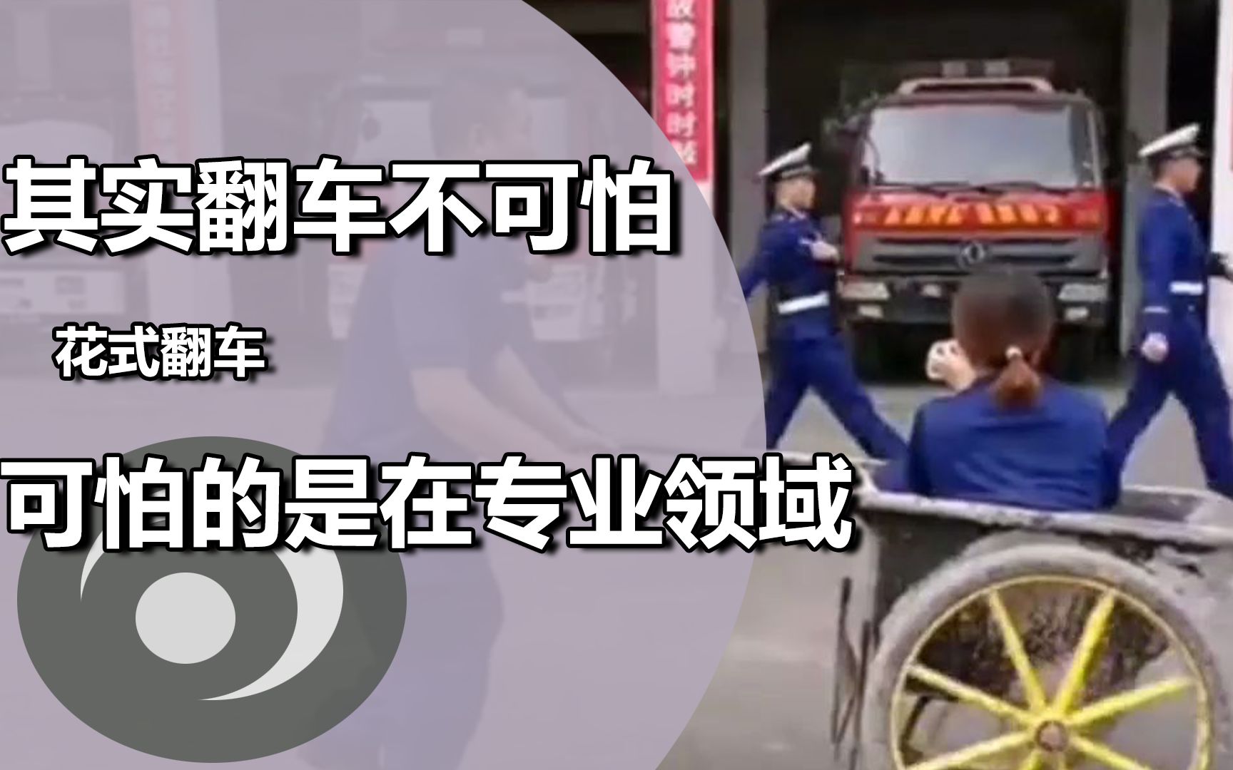 [图]花式翻车！翻车不可怕，可怕的是在自己的专业领域翻车