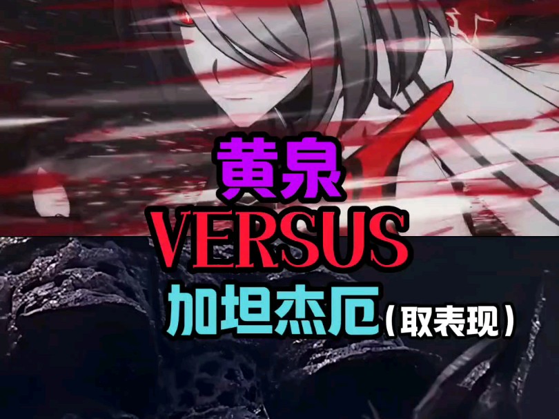 【论战】黄泉vs加坦杰厄哔哩哔哩bilibili