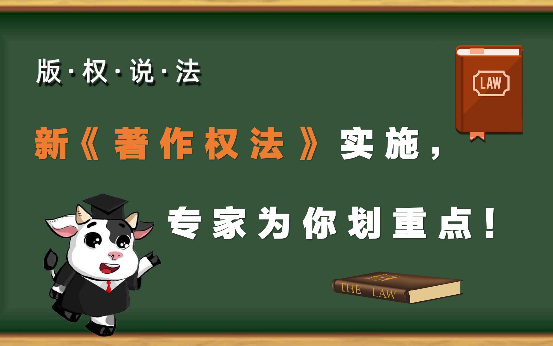 [图]“版权说法”第7期：新《著作权法》实施，专家为你划重点！