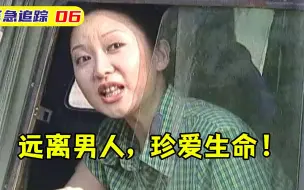 Video herunterladen: 追踪大结局：女人以身做饵抢劫货车，怎料却被男友背叛，最后丢掉小命