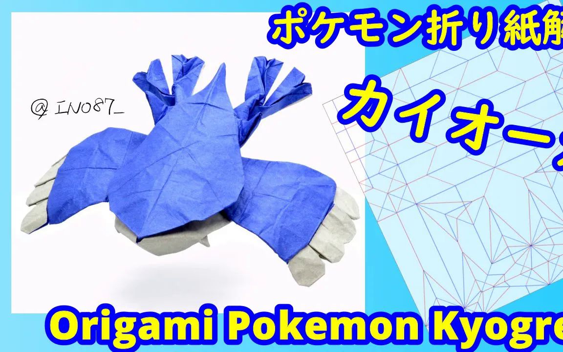 【ino87】盖欧卡折纸教程Pokemon Kyogre哔哩哔哩bilibili