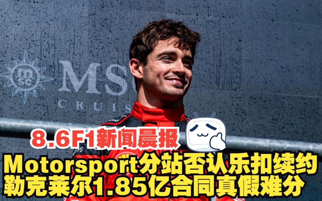 8.6 F1新闻晨报 Motorsport分站否认乐扣续约/勒克莱尔1.85亿合同真假难分哔哩哔哩bilibili