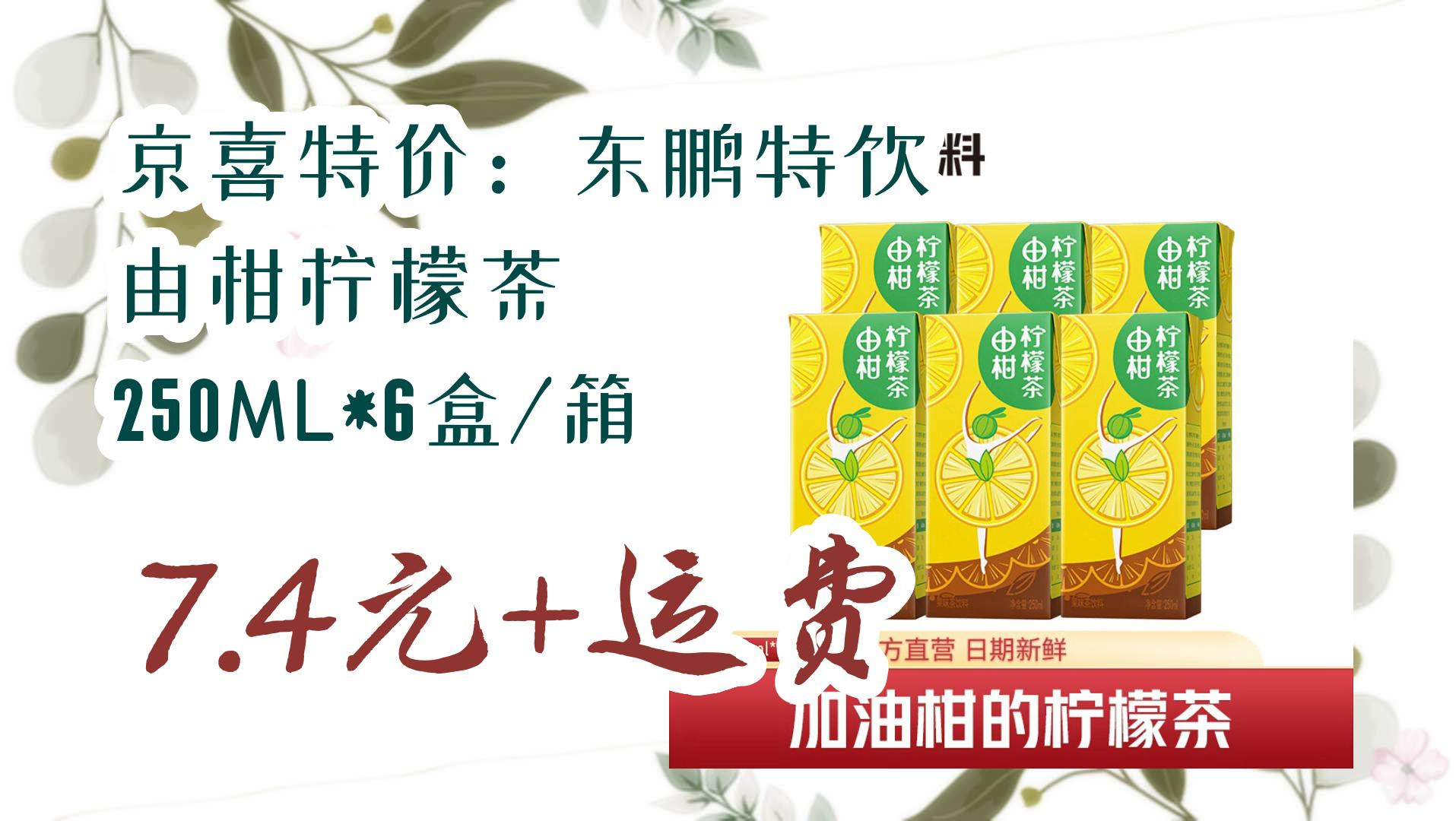 【开学好物清单】京喜特价:东鹏特饮 由柑柠檬茶 250ml*6盒/箱 7.