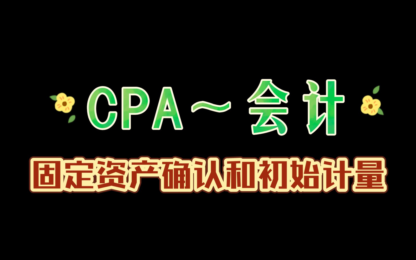 5.CPA~会计~固定资产确认和初始计量哔哩哔哩bilibili