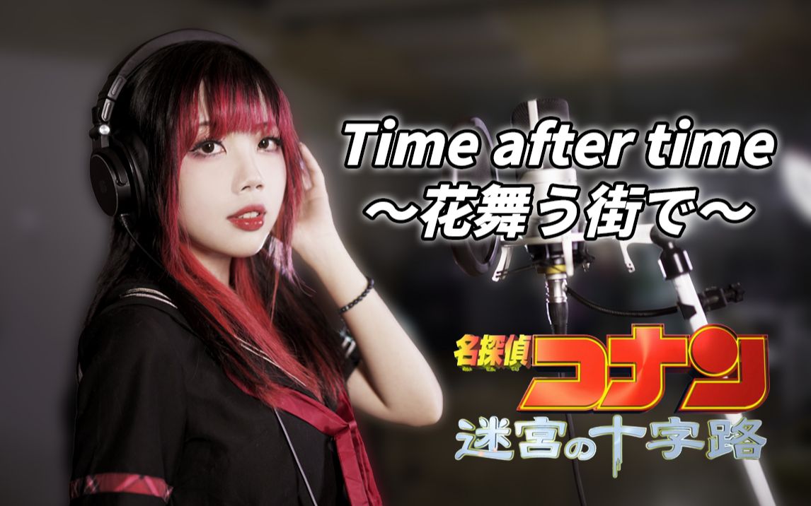 [图]柯南主线炸裂！唱首《Time after time ～花舞う街で～》强力催更