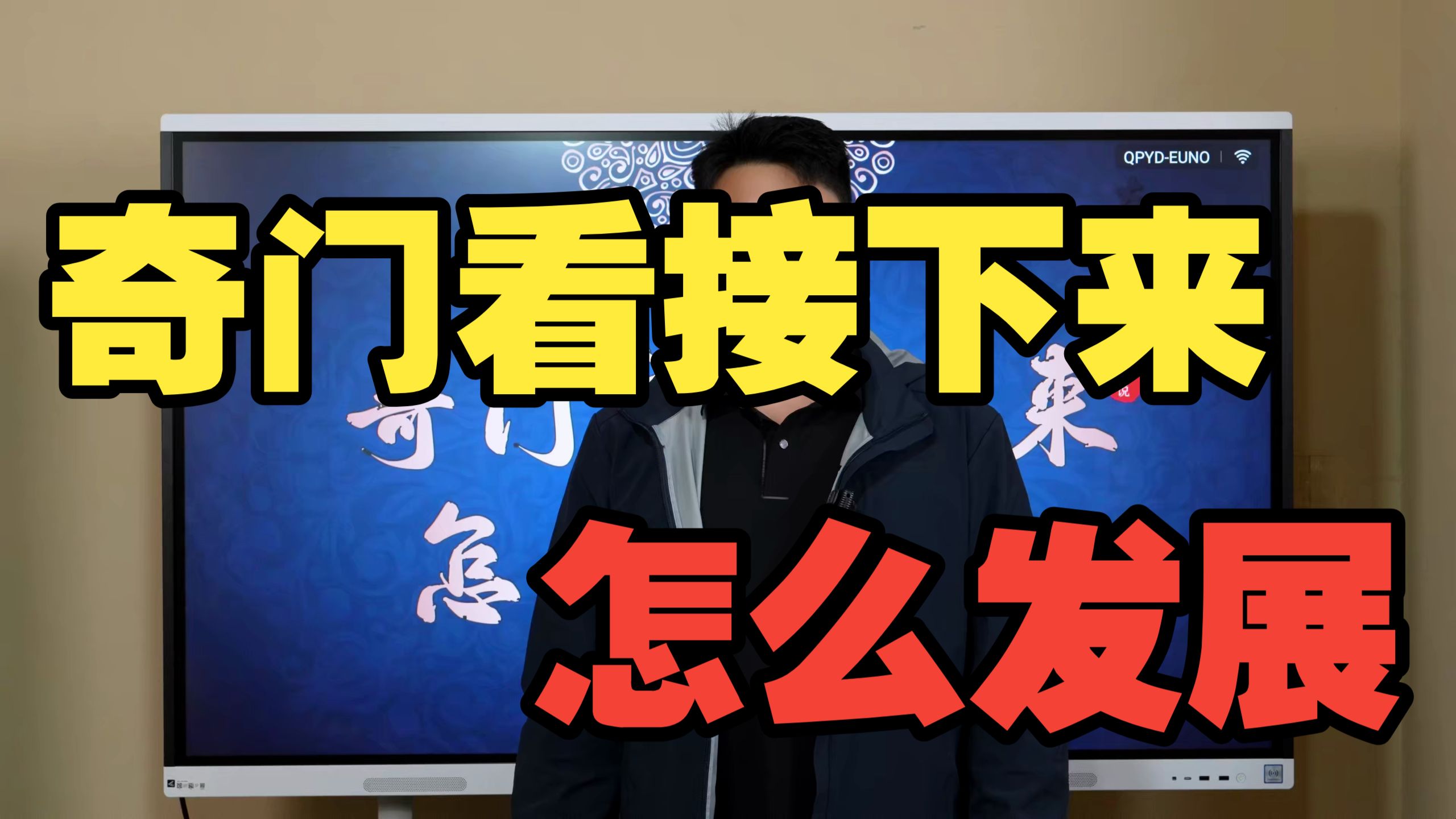 【鸿川实战案例】奇门看接下来怎么发展