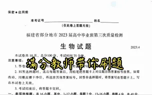 Download Video: 2023届福建省第三次质量检测生物详解（福州），难度不大，要求速度