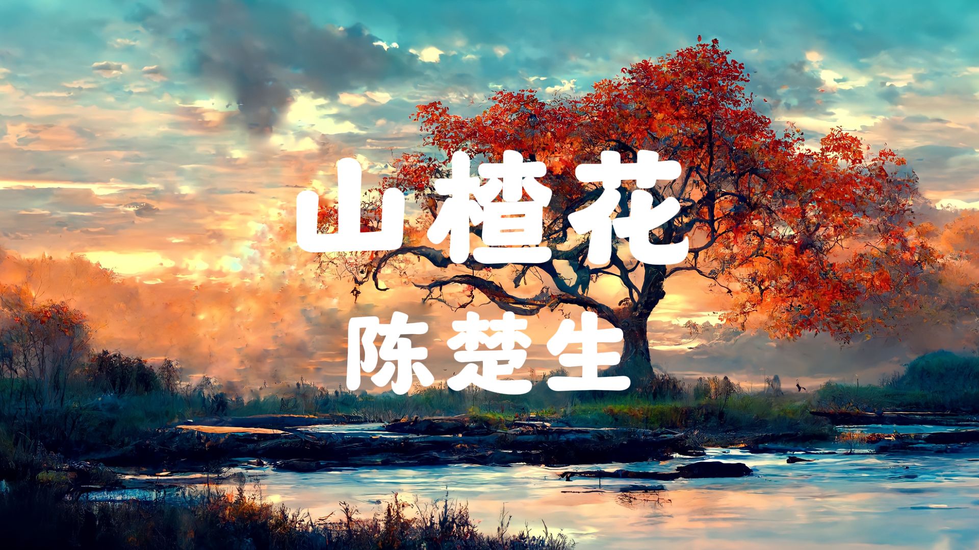 《山楂花》陈楚生【HiRes无损音质】时隔多年在听,依然无比的感动......哔哩哔哩bilibili